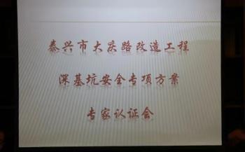 2019年7月18日下午3时，公司组织相关人员在公司六楼小会议室召开大庆路改造工程深基坑施工方案专家认证会(一)