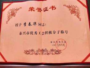 二0一九年八月，我公司李春华同志被泰兴市总工会授予“泰兴市优秀工会积极分子称号”