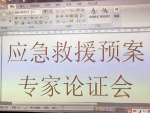 我公司组织生产安全事故综合应急救援预案专家论证会