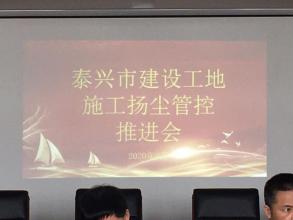 泰兴市建筑施工企业安全生产主体责任及施工扬尘管控推进会