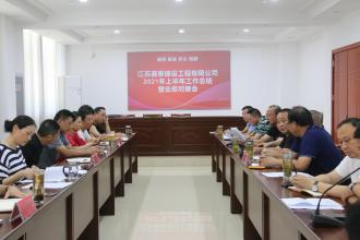 2021年上半年工作总结暨业务对接会顺利召开