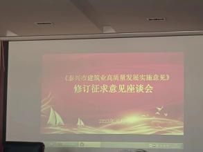 泰兴市建筑业高质量发展实施意见修订征求意见座谈会议
