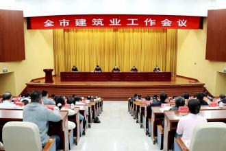 全市建筑业工作会议简报